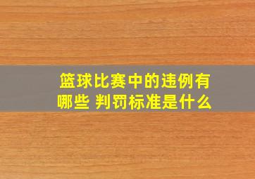 篮球比赛中的违例有哪些 判罚标准是什么